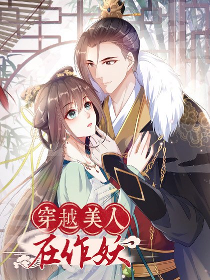 穿越美人在作妖封面