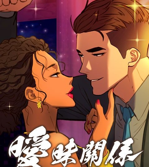 曖昧關係封面