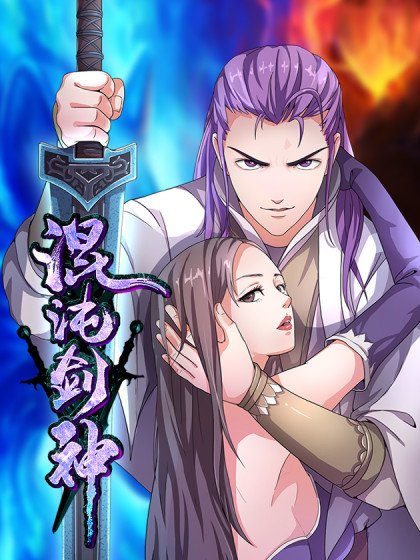 混沌劍神（馴鹿版）封面
