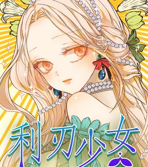利刃少女封面