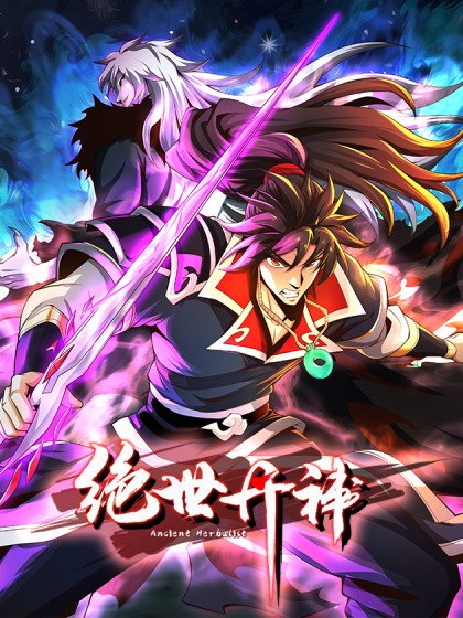 絕世丹神封面