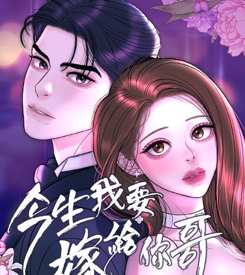 今生我要嫁給你哥封面