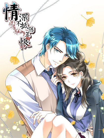 情深不抵陳年恨封面