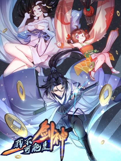 我不可能是劍神（劍神只想苟）封面