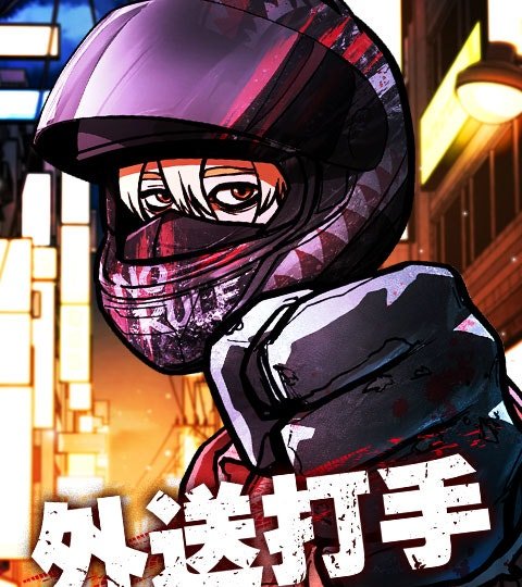 外送打手封面